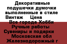 Декоративные подушечки-думочки, выполненные в стиле “Винтаж“ › Цена ­ 1 000 - Все города Хобби. Ручные работы » Сувениры и подарки   . Московская обл.,Железнодорожный г.